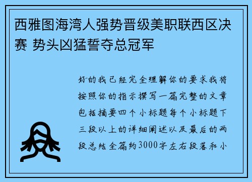 西雅图海湾人强势晋级美职联西区决赛 势头凶猛誓夺总冠军 西雅图海湾人强势晋级美职联西区决赛 势头凶猛誓夺总冠军