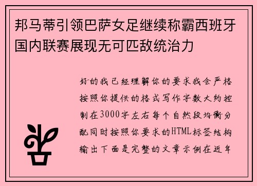 邦马蒂引领巴萨女足继续称霸西班牙国内联赛展现无可匹敌统治力 邦马蒂引领巴萨女足继续称霸西班牙国内联赛展现无可匹敌统治力