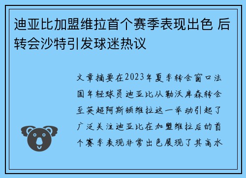 迪亚比加盟维拉首个赛季表现出色 后转会沙特引发球迷热议 迪亚比加盟维拉首个赛季表现出色 后转会沙特引发球迷热议
