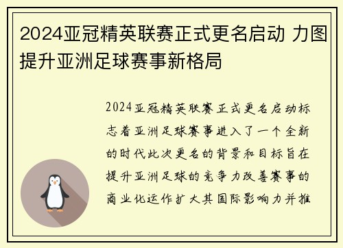 2024亚冠精英联赛正式更名启动 力图提升亚洲足球赛事新格局 2024亚冠精英联赛正式更名启动 力图提升亚洲足球赛事新格局