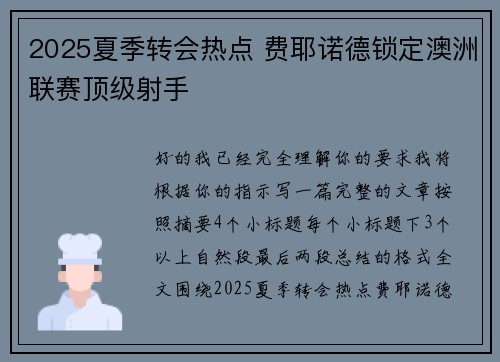 2025夏季转会热点 费耶诺德锁定澳洲联赛顶级射手 2025夏季转会热点 费耶诺德锁定澳洲联赛顶级射手
