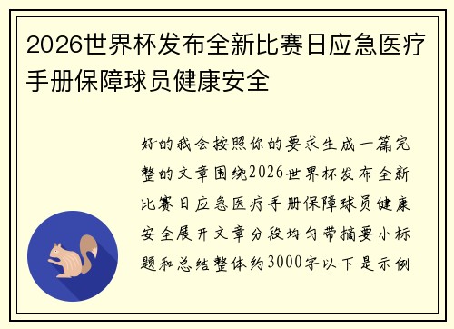 2026世界杯发布全新比赛日应急医疗手册保障球员健康安全 2026世界杯发布全新比赛日应急医疗手册保障球员健康安全