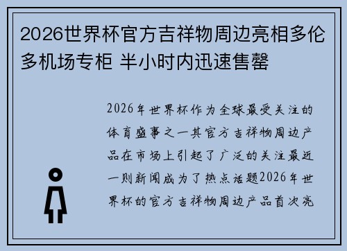 2026世界杯官方吉祥物周边亮相多伦多机场专柜 半小时内迅速售罄 2026世界杯官方吉祥物周边亮相多伦多机场专柜 半小时内迅速售罄