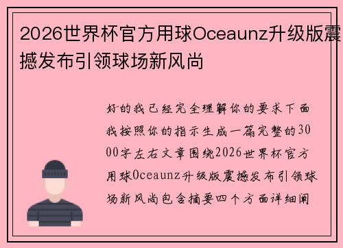 2026世界杯官方用球Oceaunz升级版震撼发布引领球场新风尚 2026世界杯官方用球Oceaunz升级版震撼发布引领球场新风尚