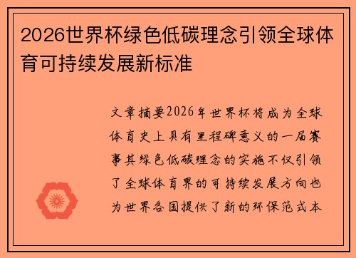 2026世界杯绿色低碳理念引领全球体育可持续发展新标准 2026世界杯绿色低碳理念引领全球体育可持续发展新标准