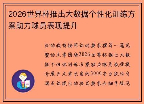 2026世界杯推出大数据个性化训练方案助力球员表现提升 2026世界杯推出大数据个性化训练方案助力球员表现提升