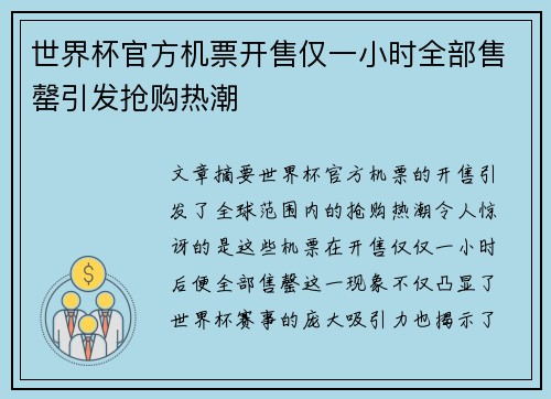 世界杯官方机票开售仅一小时全部售罄引发抢购热潮 世界杯官方机票开售仅一小时全部售罄引发抢购热潮