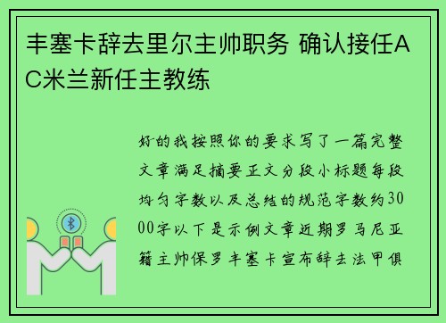丰塞卡辞去里尔主帅职务 确认接任AC米兰新任主教练 丰塞卡辞去里尔主帅职务 确认接任AC米兰新任主教练
