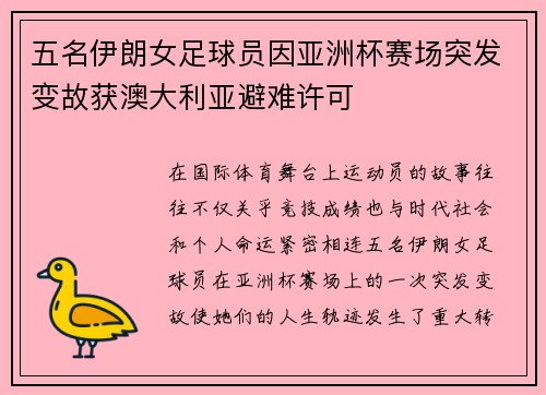 五名伊朗女足球员因亚洲杯赛场突发变故获澳大利亚避难许可 五名伊朗女足球员因亚洲杯赛场突发变故获澳大利亚避难许可