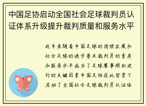 中国足协启动全国社会足球裁判员认证体系升级提升裁判质量和服务水平 中国足协启动全国社会足球裁判员认证体系升级提升裁判质量和服务水平