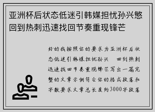 亚洲杯后状态低迷引韩媒担忧孙兴慜回到热刺迅速找回节奏重现锋芒 亚洲杯后状态低迷引韩媒担忧孙兴慜回到热刺迅速找回节奏重现锋芒