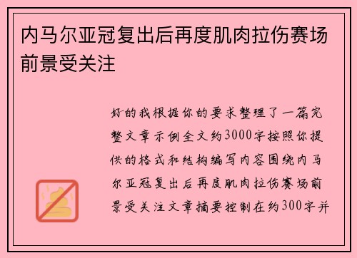 内马尔亚冠复出后再度肌肉拉伤赛场前景受关注 内马尔亚冠复出后再度肌肉拉伤赛场前景受关注