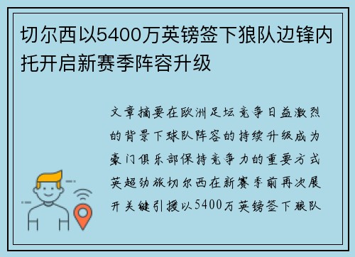 切尔西以5400万英镑签下狼队边锋内托开启新赛季阵容升级 切尔西以5400万英镑签下狼队边锋内托开启新赛季阵容升级