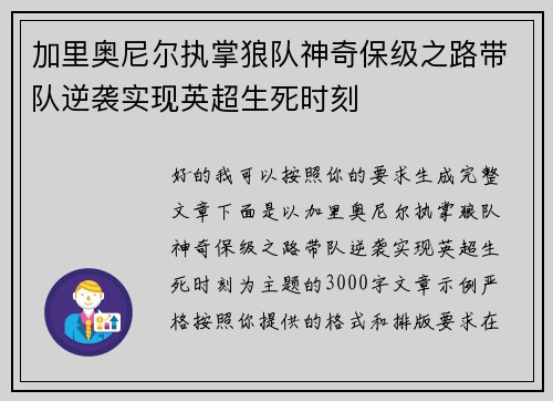 加里奥尼尔执掌狼队神奇保级之路带队逆袭实现英超生死时刻 加里奥尼尔执掌狼队神奇保级之路带队逆袭实现英超生死时刻