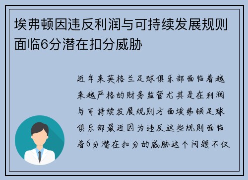 埃弗顿因违反利润与可持续发展规则面临6分潜在扣分威胁 埃弗顿因违反利润与可持续发展规则面临6分潜在扣分威胁