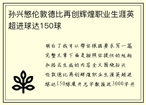 孙兴慜伦敦德比再创辉煌职业生涯英超进球达150球 孙兴慜伦敦德比再创辉煌职业生涯英超进球达150球