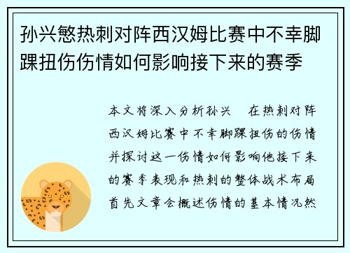 孙兴慜热刺对阵西汉姆比赛中不幸脚踝扭伤伤情如何影响接下来的赛季 孙兴慜热刺对阵西汉姆比赛中不幸脚踝扭伤伤情如何影响接下来的赛季