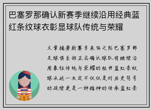 巴塞罗那确认新赛季继续沿用经典蓝红条纹球衣彰显球队传统与荣耀 巴塞罗那确认新赛季继续沿用经典蓝红条纹球衣彰显球队传统与荣耀