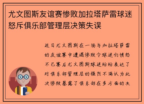 尤文图斯友谊赛惨败加拉塔萨雷球迷怒斥俱乐部管理层决策失误 尤文图斯友谊赛惨败加拉塔萨雷球迷怒斥俱乐部管理层决策失误