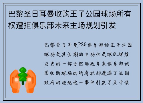 巴黎圣日耳曼收购王子公园球场所有权遭拒俱乐部未来主场规划引发