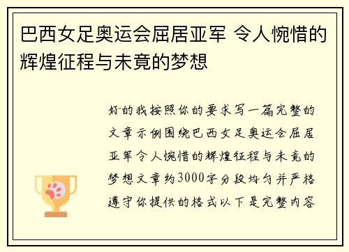 巴西女足奥运会屈居亚军 令人惋惜的辉煌征程与未竟的梦想 巴西女足奥运会屈居亚军 令人惋惜的辉煌征程与未竟的梦想