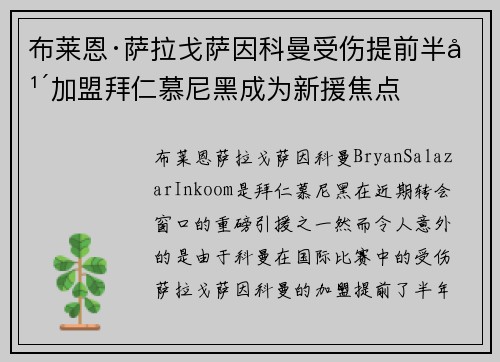 布莱恩·萨拉戈萨因科曼受伤提前半年加盟拜仁慕尼黑成为新援焦点
