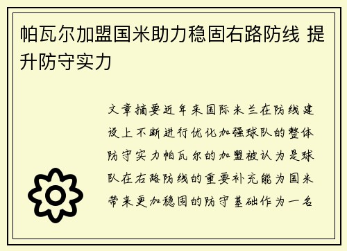 帕瓦尔加盟国米助力稳固右路防线 提升防守实力 帕瓦尔加盟国米助力稳固右路防线 提升防守实力