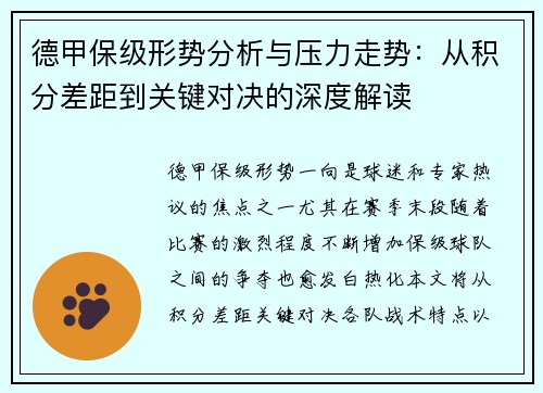 德甲保级形势分析与压力走势：从积分差距到关键对决的深度解读