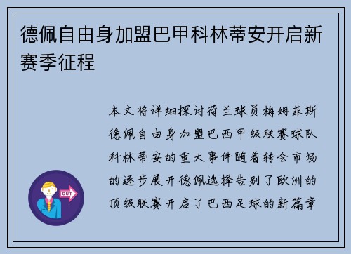 德佩自由身加盟巴甲科林蒂安开启新赛季征程 德佩自由身加盟巴甲科林蒂安开启新赛季征程