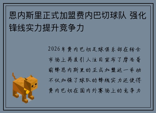恩内斯里正式加盟费内巴切球队 强化锋线实力提升竞争力 恩内斯里正式加盟费内巴切球队 强化锋线实力提升竞争力