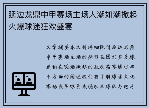 延边龙鼎中甲赛场主场人潮如潮掀起火爆球迷狂欢盛宴 延边龙鼎中甲赛场主场人潮如潮掀起火爆球迷狂欢盛宴