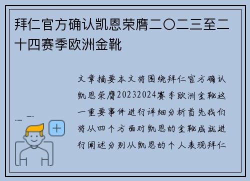 拜仁官方确认凯恩荣膺二〇二三至二十四赛季欧洲金靴 拜仁官方确认凯恩荣膺二〇二三至二十四赛季欧洲金靴