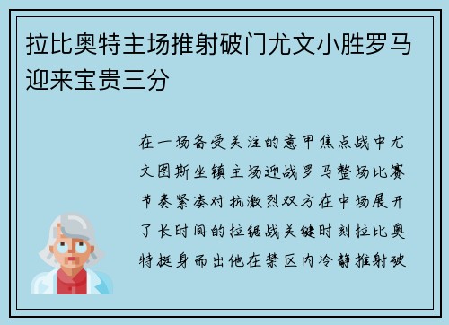 拉比奥特主场推射破门尤文小胜罗马迎来宝贵三分 拉比奥特主场推射破门尤文小胜罗马迎来宝贵三分