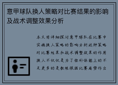 意甲球队换人策略对比赛结果的影响及战术调整效果分析 意甲球队换人策略对比赛结果的影响及战术调整效果分析