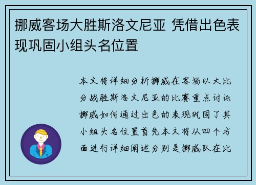 挪威客场大胜斯洛文尼亚 凭借出色表现巩固小组头名位置