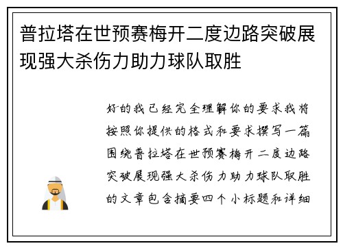 普拉塔在世预赛梅开二度边路突破展现强大杀伤力助力球队取胜