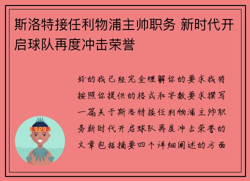 斯洛特接任利物浦主帅职务 新时代开启球队再度冲击荣誉 斯洛特接任利物浦主帅职务 新时代开启球队再度冲击荣誉
