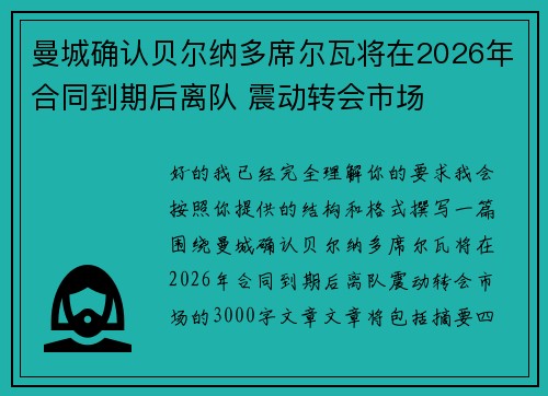 曼城确认贝尔纳多席尔瓦将在2026年合同到期后离队 震动转会市场