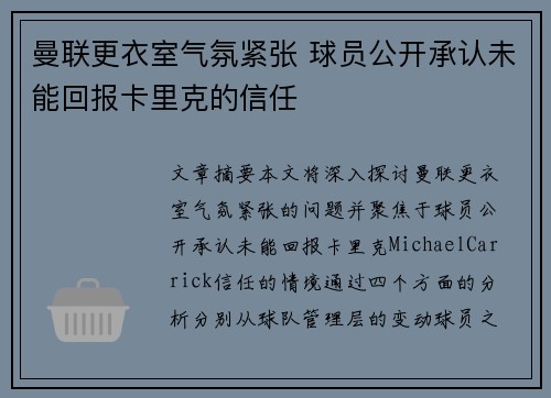 曼联更衣室气氛紧张 球员公开承认未能回报卡里克的信任