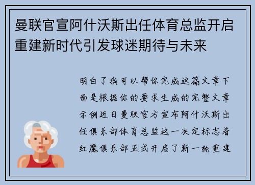 曼联官宣阿什沃斯出任体育总监开启重建新时代引发球迷期待与未来 曼联官宣阿什沃斯出任体育总监开启重建新时代引发球迷期待与未来