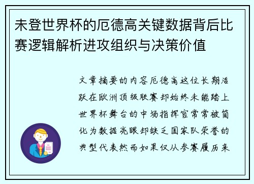 未登世界杯的厄德高关键数据背后比赛逻辑解析进攻组织与决策价值 未登世界杯的厄德高关键数据背后比赛逻辑解析进攻组织与决策价值