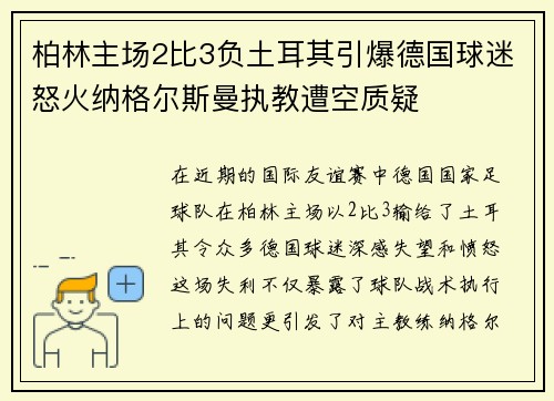柏林主场2比3负土耳其引爆德国球迷怒火纳格尔斯曼执教遭空质疑 柏林主场2比3负土耳其引爆德国球迷怒火纳格尔斯曼执教遭空质疑