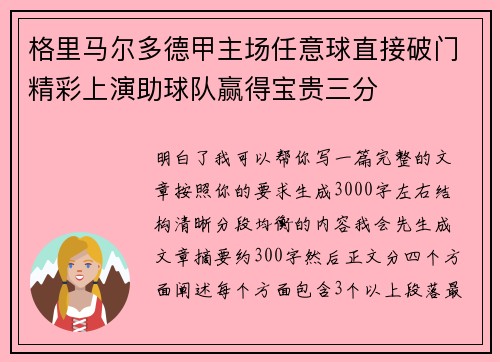 格里马尔多德甲主场任意球直接破门精彩上演助球队赢得宝贵三分
