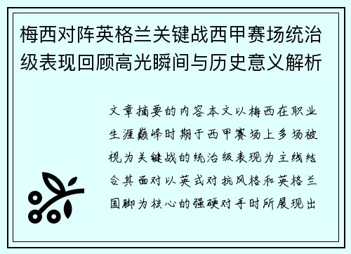 梅西对阵英格兰关键战西甲赛场统治级表现回顾高光瞬间与历史意义解析 梅西对阵英格兰关键战西甲赛场统治级表现回顾高光瞬间与历史意义解析
